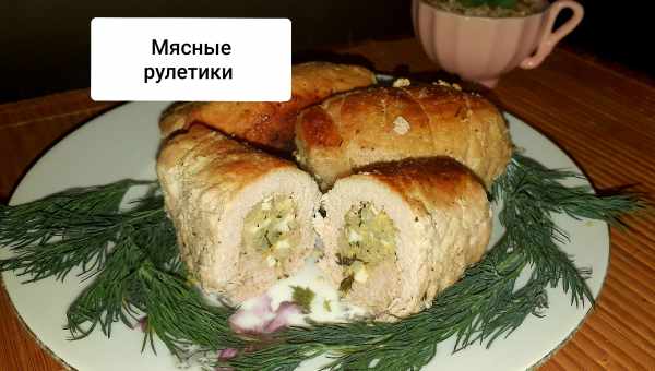 Рулет мясной ""Калейдоскоп""