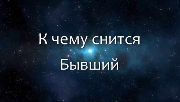 Приснился бывший парень с пятницы на субботу