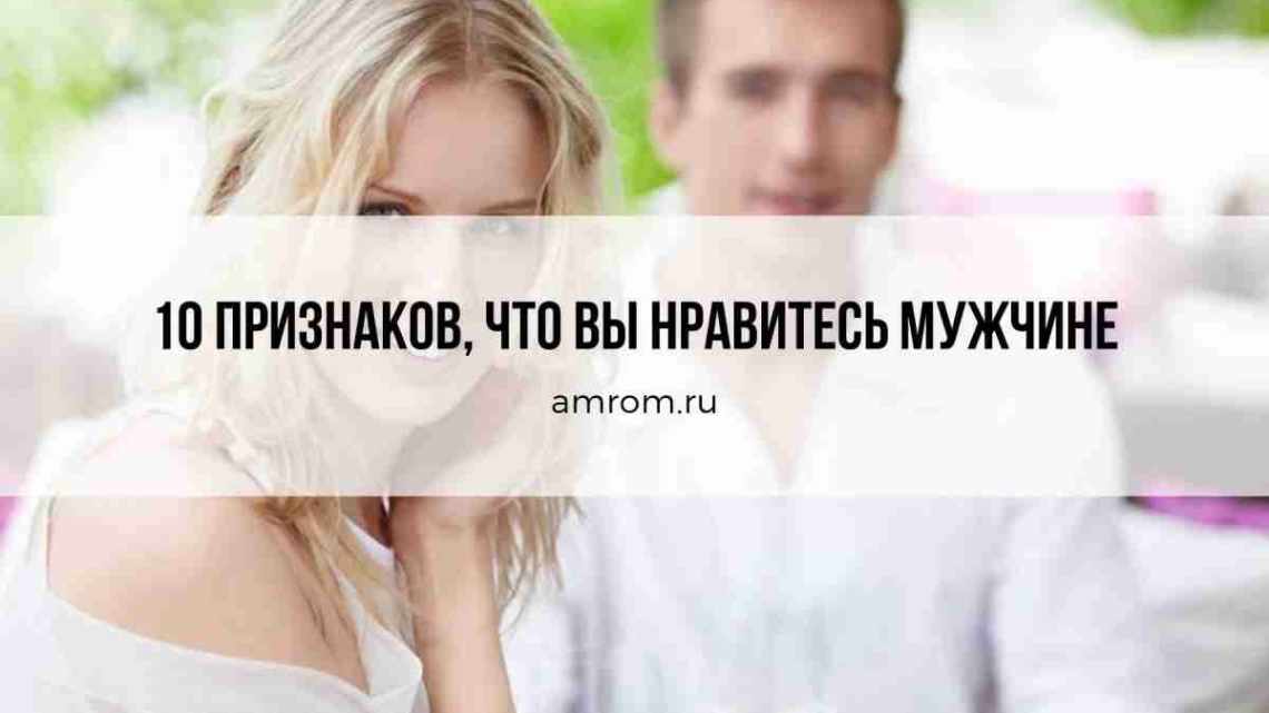 Как понять что нравишься мужчине рыбе