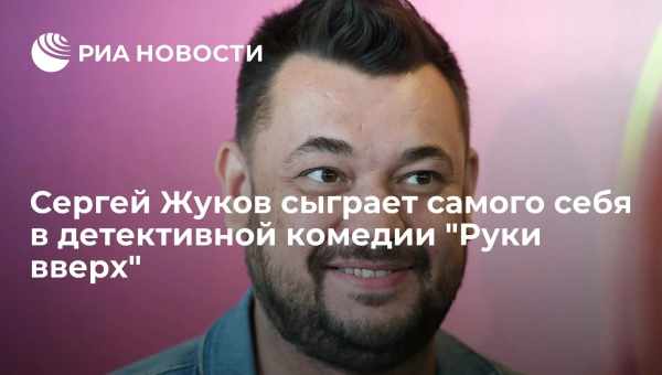 Сергей Жуков объяснил, почему изменился после курса лечения